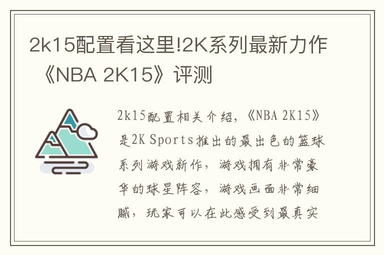 2k15配置看這里!2K系列最新力作 《NBA 2K15》評測