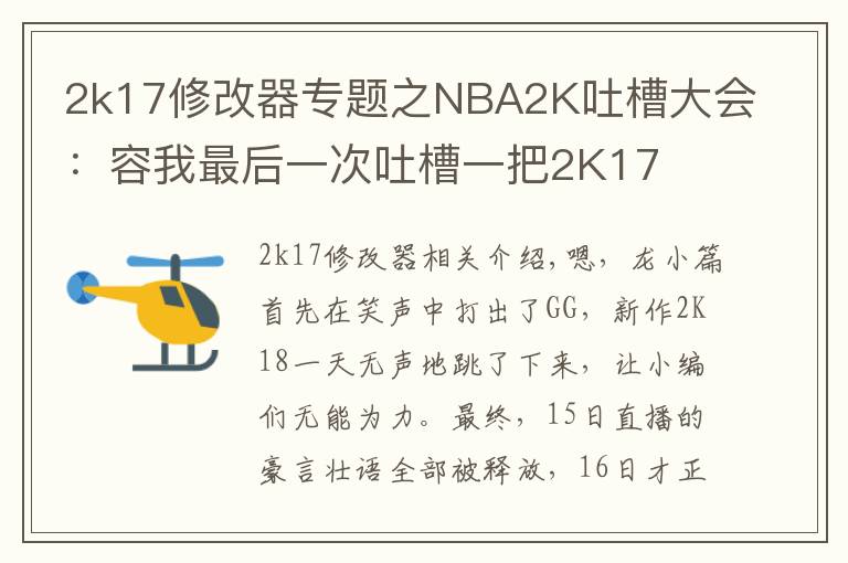 2k17修改器專題之NBA2K吐槽大會(huì)：容我最后一次吐槽一把2K17