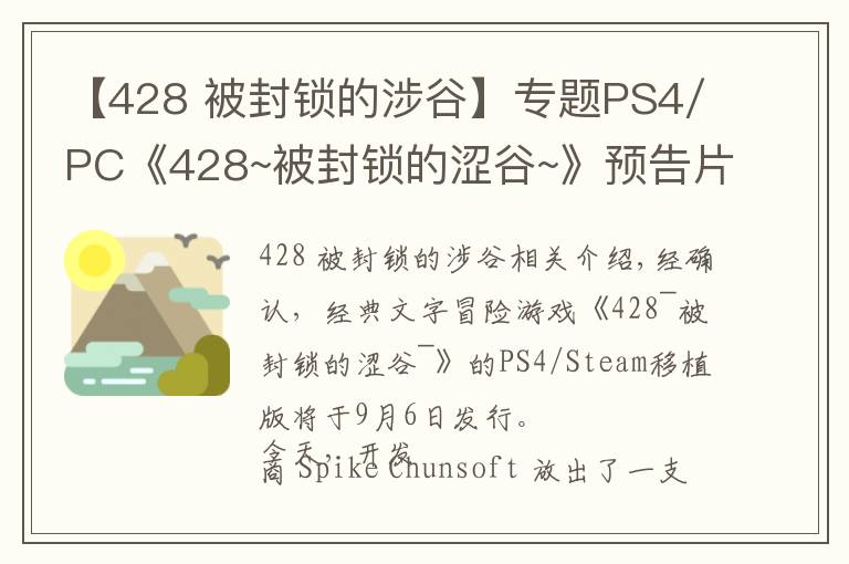 【428 被封鎖的涉谷】專題PS4/PC《428~被封鎖的澀谷~》預(yù)告片公布