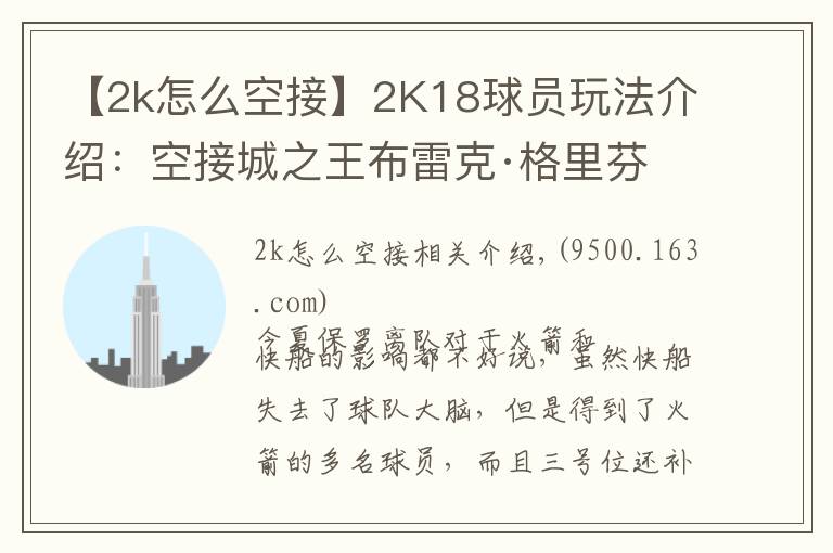 【2k怎么空接】2K18球員玩法介紹：空接城之王布雷克·格里芬