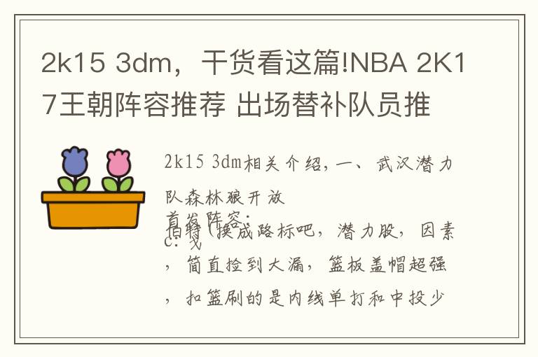 2k15 3dm，干貨看這篇!NBA 2K17王朝陣容推薦 出場(chǎng)替補(bǔ)隊(duì)員推薦搭配介紹