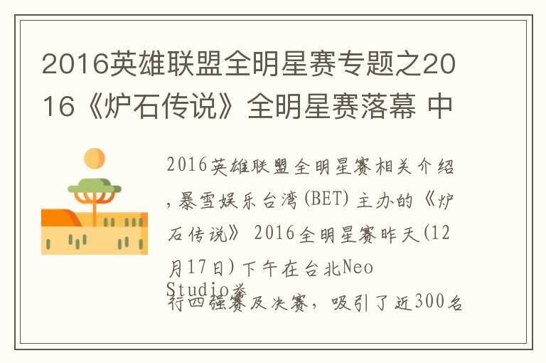 2016英雄聯(lián)盟全明星賽專題之2016《爐石傳說》全明星賽落幕 中國選手Jasonzhou勇奪冠軍