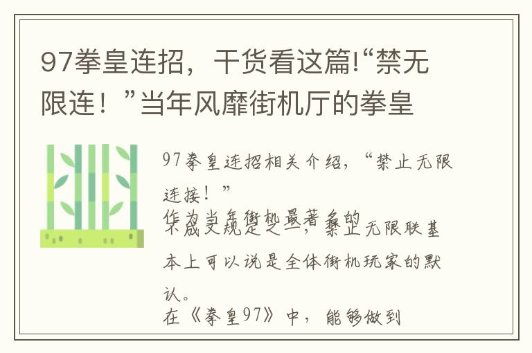 97拳皇連招，干貨看這篇!“禁無限連！”當(dāng)年風(fēng)靡街機(jī)廳的拳皇97，究竟有哪些角色有無限連