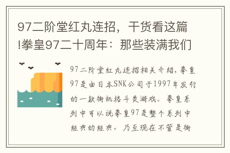 97二階堂紅丸連招，干貨看這篇!拳皇97二十周年：那些裝滿我們回憶的名字