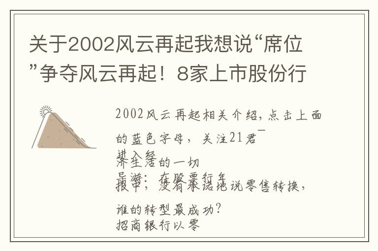 關于2002風云再起我想說“席位”爭奪風云再起！8家上市股份行哪家強？招行穩(wěn)占C位？