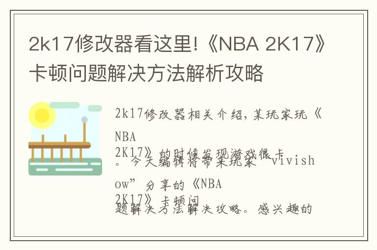 2k17修改器看這里!《NBA 2K17》卡頓問(wèn)題解決方法解析攻略