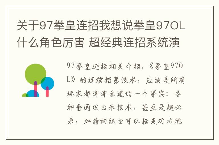 關(guān)于97拳皇連招我想說拳皇97OL什么角色厲害 超經(jīng)典連招系統(tǒng)演示