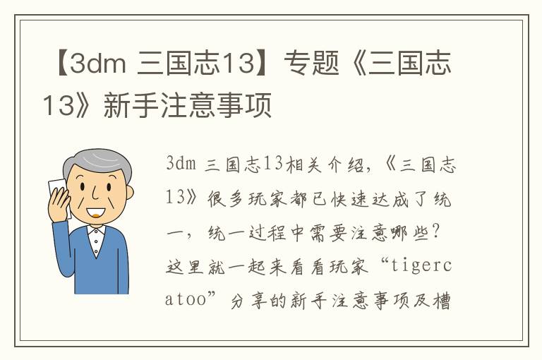 【3dm 三國(guó)志13】專(zhuān)題《三國(guó)志13》新手注意事項(xiàng)