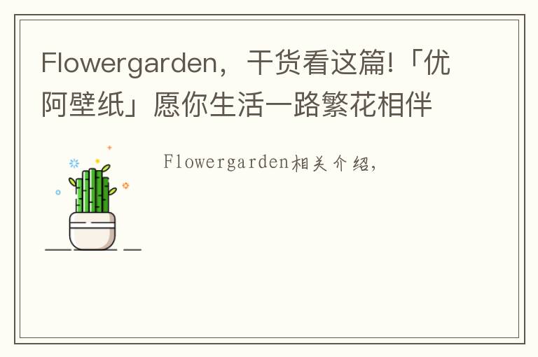 Flowergarden，干貨看這篇!「優(yōu)阿壁紙」愿你生活一路繁花相伴Flower Garden