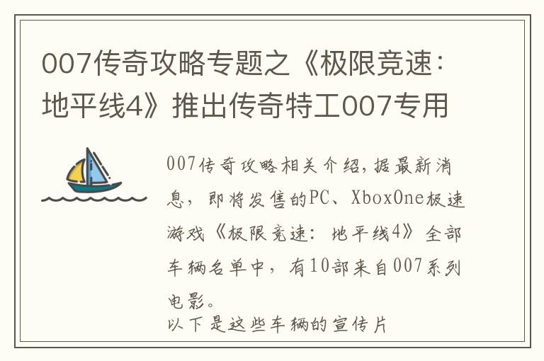 007傳奇攻略專題之《極限競速：地平線4》推出傳奇特工007專用車輛包