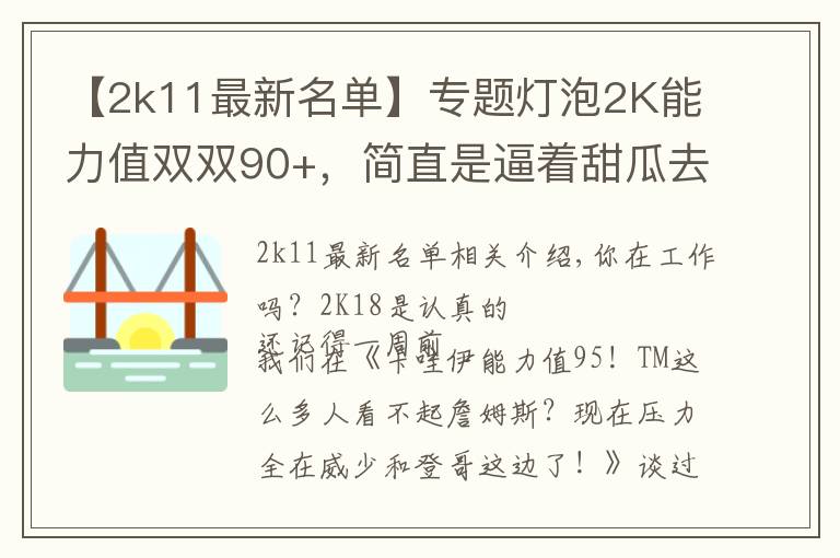 【2k11最新名單】專題燈泡2K能力值雙雙90+，簡直是逼著甜瓜去火箭??！