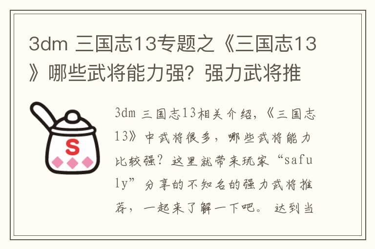 3dm 三國志13專題之《三國志13》哪些武將能力強(qiáng)？強(qiáng)力武將推薦