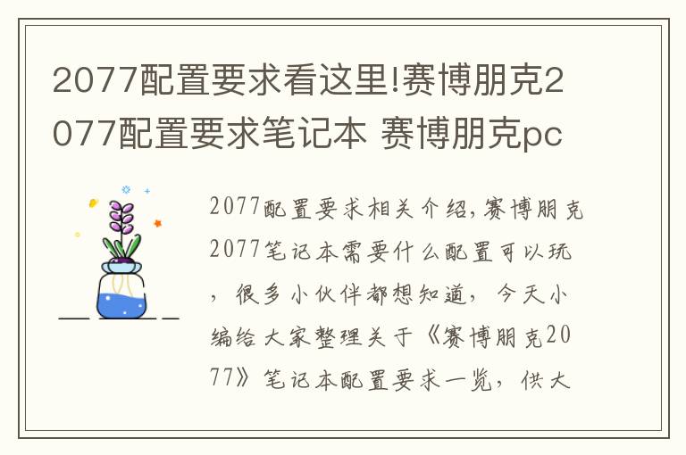 2077配置要求看這里!賽博朋克2077配置要求筆記本 賽博朋克pc配置表要求多少錢？