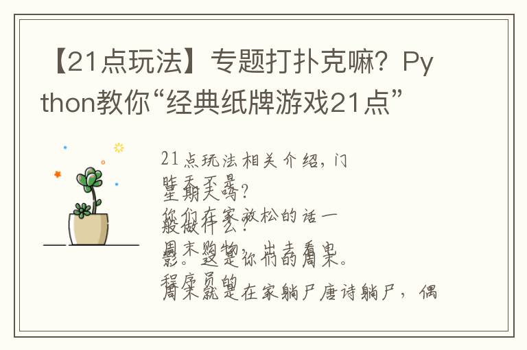 【21點玩法】專題打撲克嘛？Python教你“經(jīng)典紙牌游戲21點”玩法