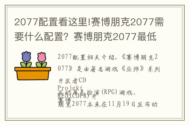 2077配置看這里!賽博朋克2077需要什么配置？賽博朋克2077最低配置要求