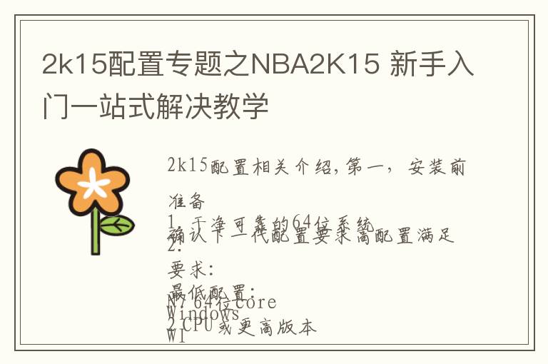 2k15配置專題之NBA2K15 新手入門一站式解決教學