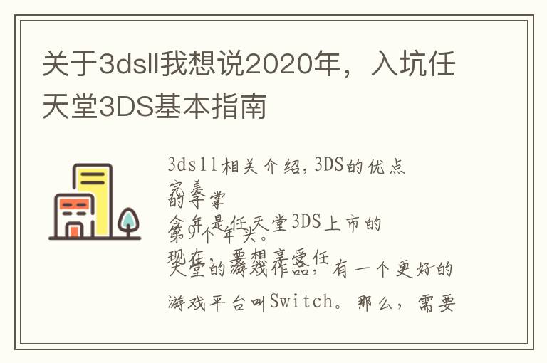 關于3dsll我想說2020年，入坑任天堂3DS基本指南