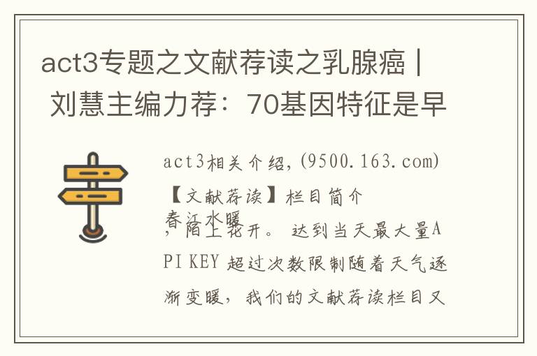 act3專題之文獻(xiàn)薦讀之乳腺癌 | 劉慧主編力薦：70基因特征是早期乳腺癌治療決策輔助手段MINDACT3期試驗(yàn)按年齡進(jìn)行探索性分析的最新結(jié)果