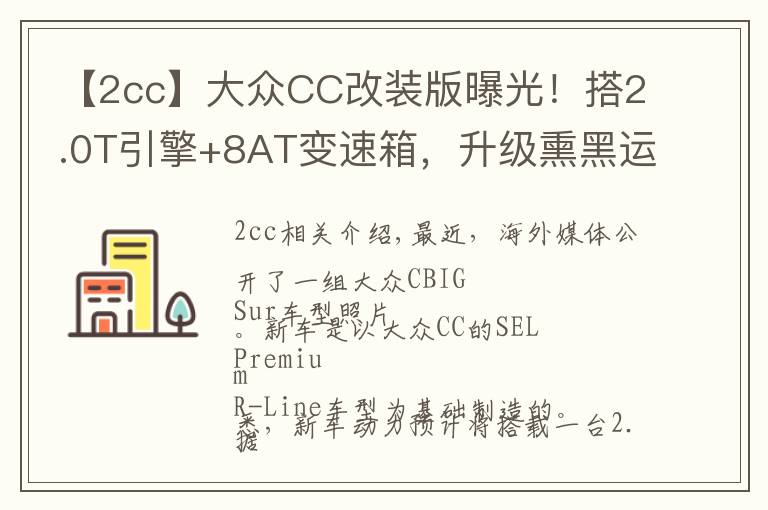 【2cc】大眾CC改裝版曝光！搭2.0T引擎+8AT變速箱，升級熏黑運動套件