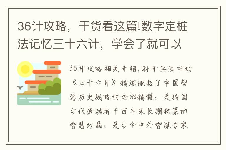 36計攻略，干貨看這篇!數字定樁法記憶三十六計，學會了就可以給孩子講故事啦