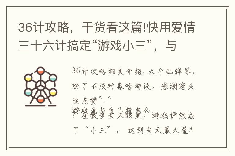 36計(jì)攻略，干貨看這篇!快用愛(ài)情三十六計(jì)搞定“游戲小三”，與男友共度浪漫“情人節(jié)”