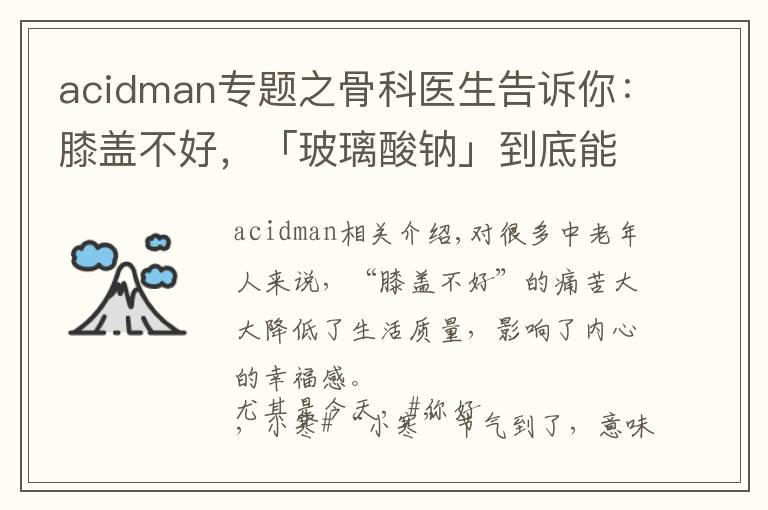 acidman專題之骨科醫(yī)生告訴你：膝蓋不好，「玻璃酸鈉」到底能不能打？怎么打？