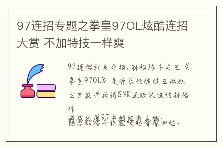 97連招專題之拳皇97OL炫酷連招大賞 不加特技一樣爽