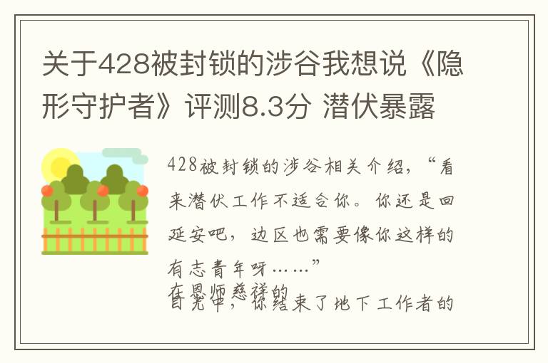 關(guān)于428被封鎖的涉谷我想說《隱形守護者》評測8.3分 潛伏暴露后的一百種死法