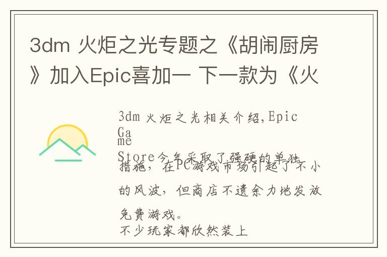 3dm 火炬之光專題之《胡鬧廚房》加入Epic喜加一 下一款為《火炬之光》