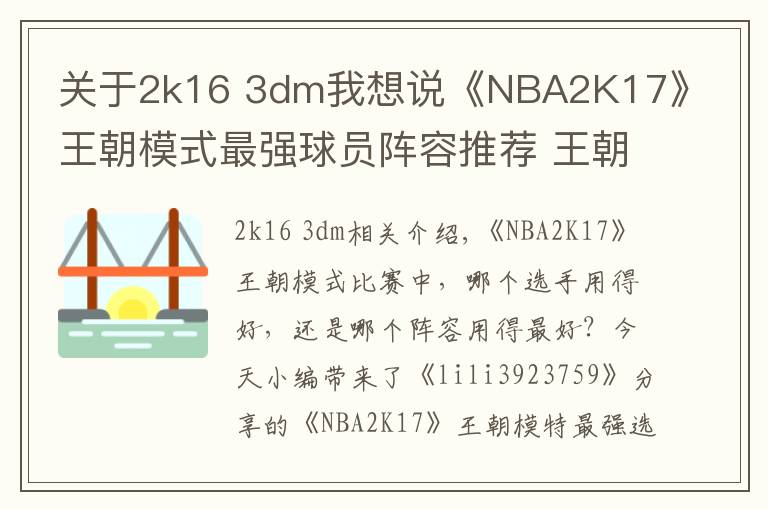 關(guān)于2k16 3dm我想說《NBA2K17》王朝模式最強(qiáng)球員陣容推薦 王朝模式哪些球員好用