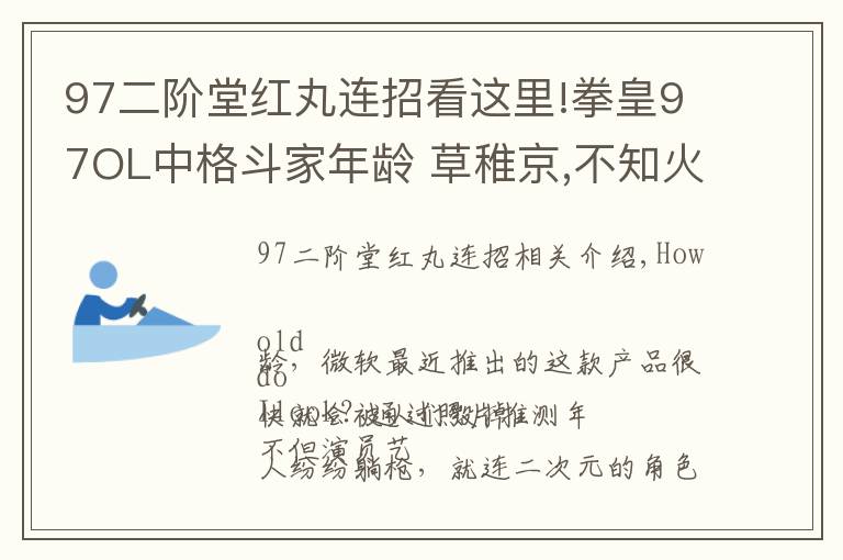 97二階堂紅丸連招看這里!拳皇97OL中格斗家年齡 草稚京,不知火舞,比利