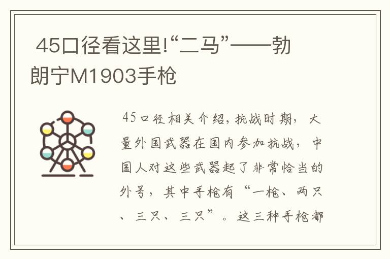  45口徑看這里!“二馬”——勃朗寧M1903手槍