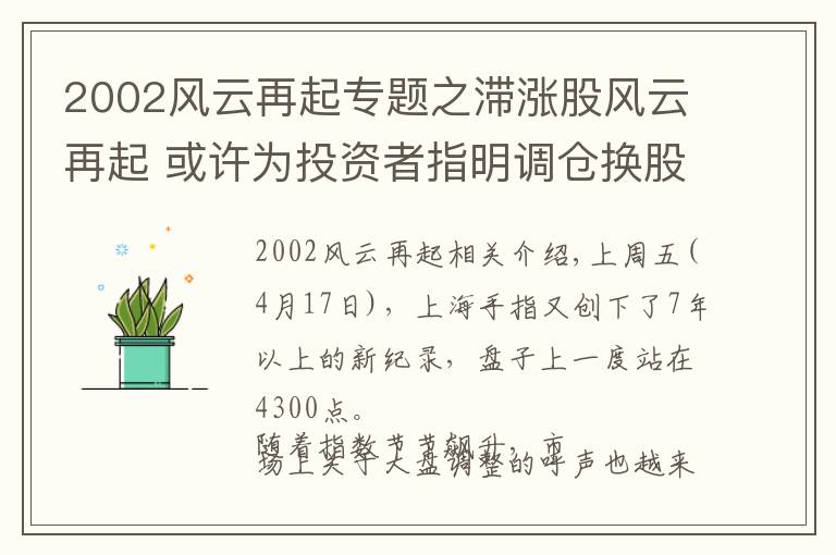 2002風(fēng)云再起專題之滯漲股風(fēng)云再起 或許為投資者指明調(diào)倉換股路線圖