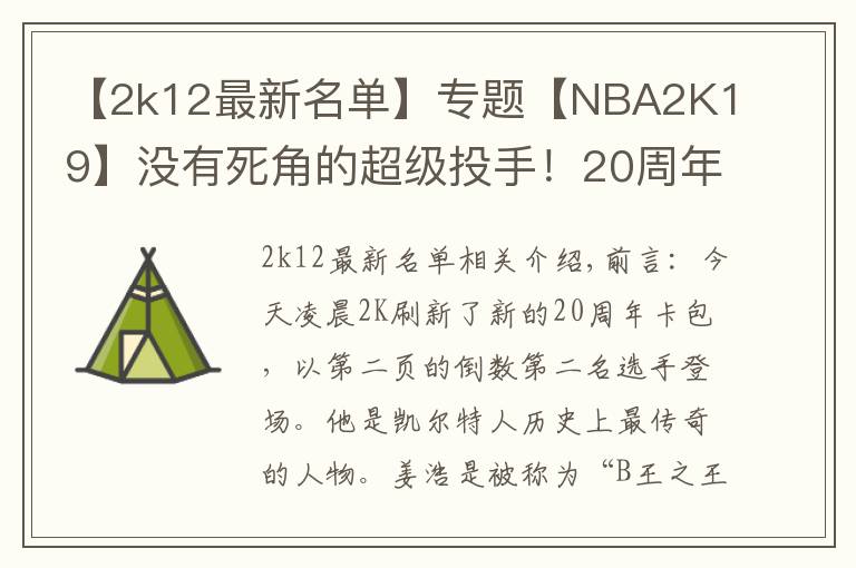 【2k12最新名單】專題【NBA2K19】沒有死角的超級投手！20周年粉鉆伯德展翅來襲！