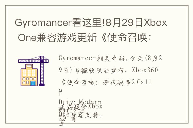 Gyromancer看這里!8月29日Xbox One兼容游戲更新《使命召喚：現(xiàn)代戰(zhàn)爭2》獲支持 金會(huì)員限時(shí)促銷中