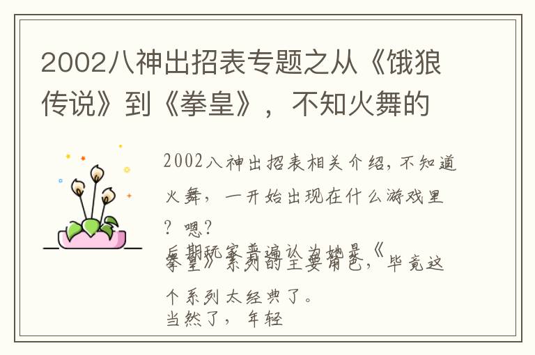 2002八神出招表專題之從《餓狼傳說》到《拳皇》，不知火舞的定身BUG一直存在