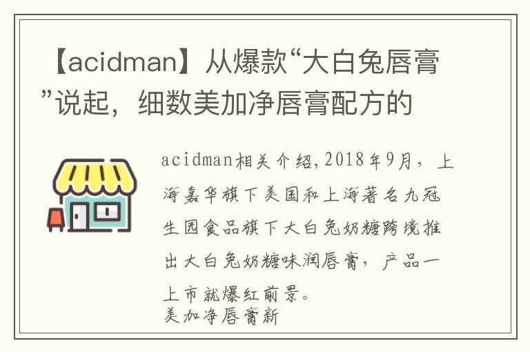 【acidman】從爆款“大白兔唇膏”說起，細數(shù)美加凈唇膏配方的前世今生