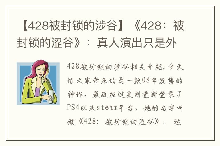 【428被封鎖的涉谷】《428：被封鎖的澀谷》：真人演出只是外表，優(yōu)秀的敘事才是核心