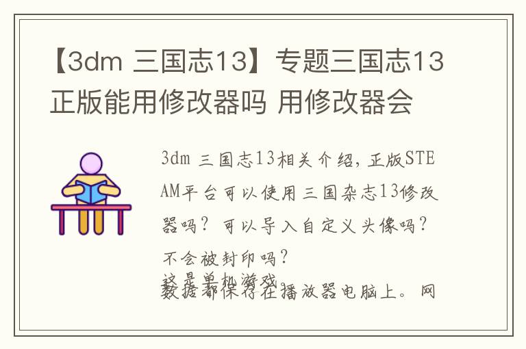 【3dm 三國(guó)志13】專題三國(guó)志13 正版能用修改器嗎 用修改器會(huì)被封嗎