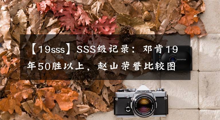 【19sss】SSS級(jí)記錄：鄧肯19年50勝以上，趙山榮譽(yù)比較圖一張就能看出差距。