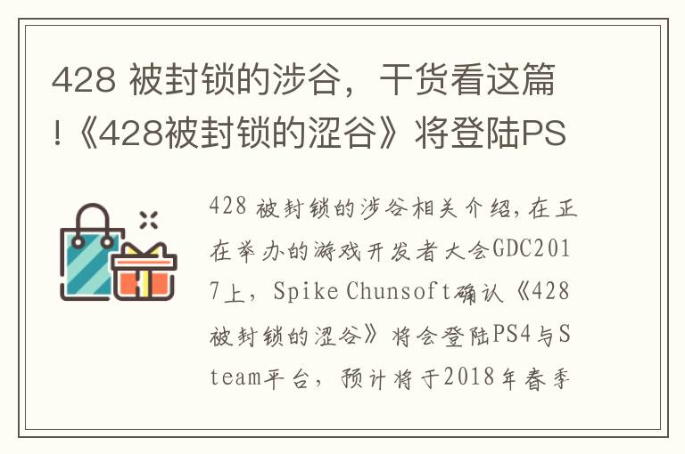 428 被封鎖的涉谷，干貨看這篇!《428被封鎖的澀谷》將登陸PS4與PC，《尼爾 機(jī)械紀(jì)元》PC版3月17日發(fā)售