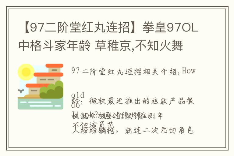 【97二階堂紅丸連招】拳皇97OL中格斗家年齡 草稚京,不知火舞,比利