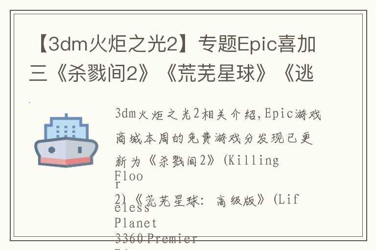 【3dm火炬之光2】專題Epic喜加三《殺戮間2》《荒蕪星球》《逃脫者2》