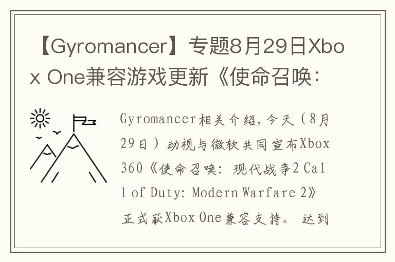 【Gyromancer】專題8月29日Xbox One兼容游戲更新《使命召喚：現(xiàn)代戰(zhàn)爭(zhēng)2》獲支持 金會(huì)員限時(shí)促銷中