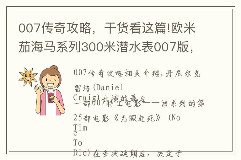 007傳奇攻略，干貨看這篇!歐米茄海馬系列300米潛水表007版，見(jiàn)證傳奇特工終極之戰(zhàn)