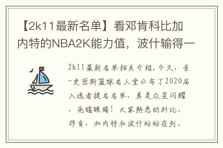 【2k11最新名單】看鄧肯科比加內(nèi)特的NBA2K能力值，波什輸?shù)靡稽c也不冤