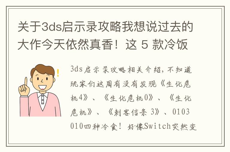 關(guān)于3ds啟示錄攻略我想說過去的大作今天依然真香！這 5 款冷飯游戲值得推薦