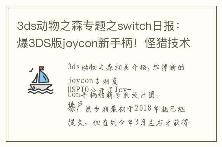 3ds動物之森專題之switch日報(bào)：爆3DS版joycon新手柄！怪獵技術(shù)分析