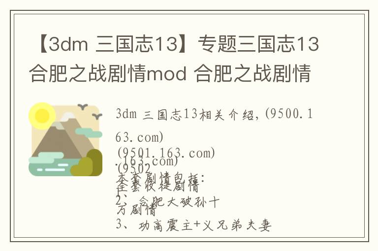 【3dm 三國(guó)志13】專題三國(guó)志13合肥之戰(zhàn)劇情mod 合肥之戰(zhàn)劇情觸發(fā)條件說(shuō)明