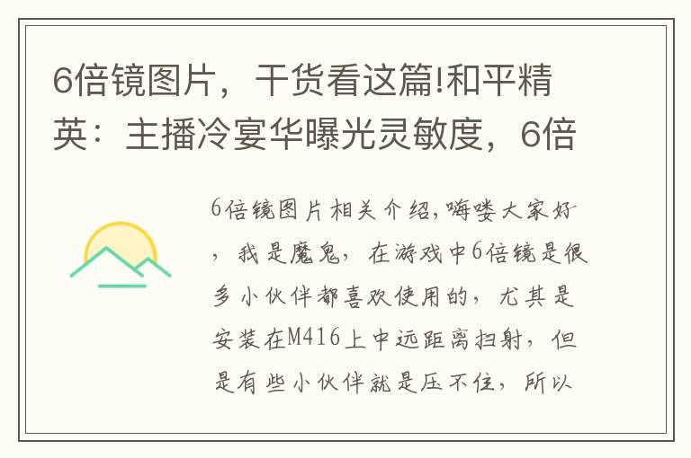 6倍鏡圖片，干貨看這篇!和平精英：主播冷宴華曝光靈敏度，6倍鏡輕松壓，不穩(wěn)你可以打我